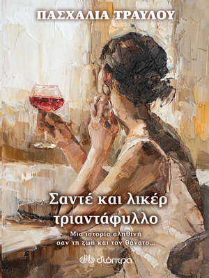 cover image of Σαντέ και λικέρ τριαντάφυλλο